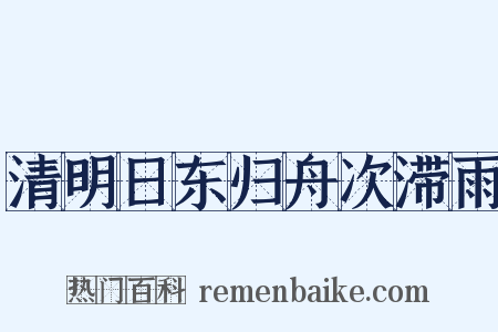 清明日东归舟次滞雨是什么意思的图片